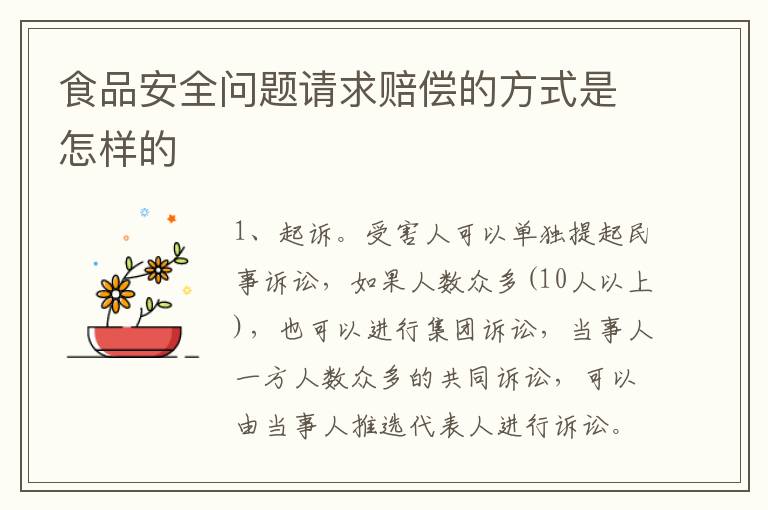 食品安全问题请求赔偿的方式是怎样的