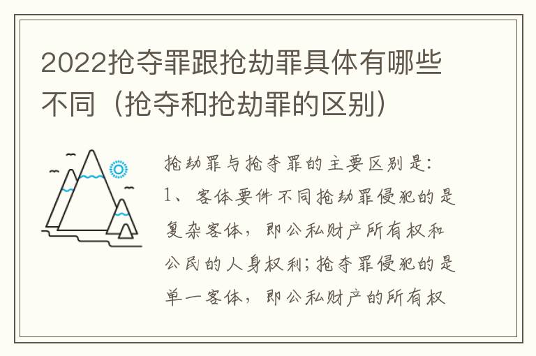 2022抢夺罪跟抢劫罪具体有哪些不同（抢夺和抢劫罪的区别）