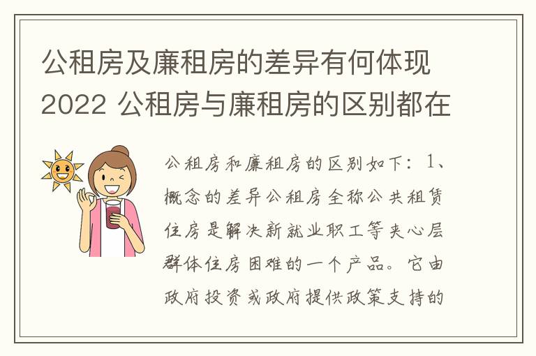 公租房及廉租房的差异有何体现2022 公租房与廉租房的区别都在此,别再搞错了!