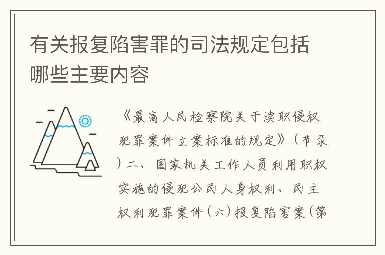 有关报复陷害罪的司法规定包括哪些主要内容