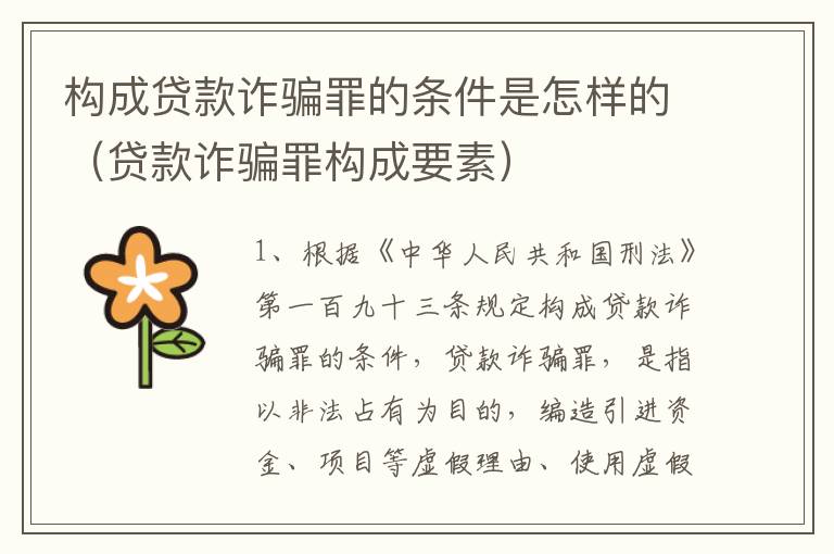 构成贷款诈骗罪的条件是怎样的（贷款诈骗罪构成要素）