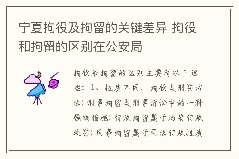 宁夏拘役及拘留的关键差异 拘役和拘留的区别在公安局