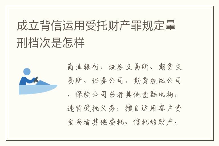 成立背信运用受托财产罪规定量刑档次是怎样