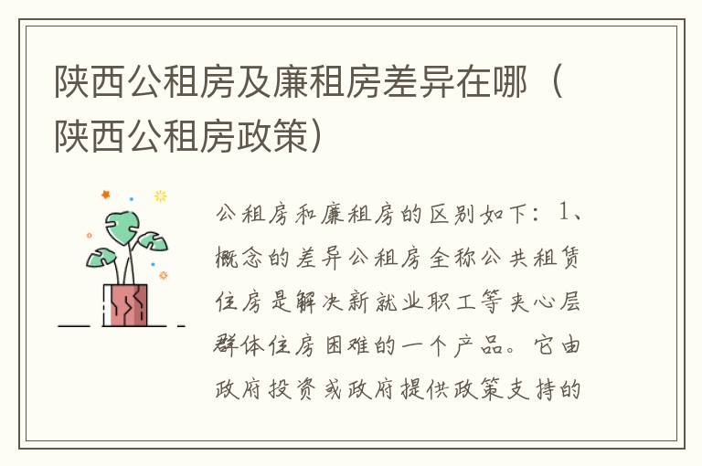 陕西公租房及廉租房差异在哪（陕西公租房政策）