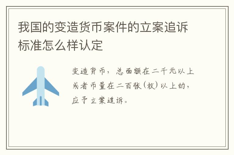 我国的变造货币案件的立案追诉标准怎么样认定