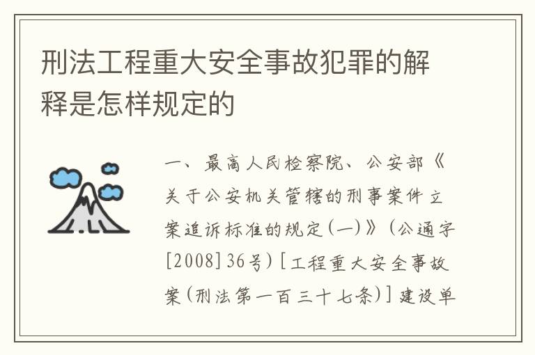 刑法工程重大安全事故犯罪的解释是怎样规定的