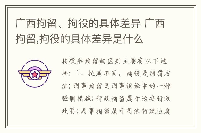 广西拘留、拘役的具体差异 广西拘留,拘役的具体差异是什么