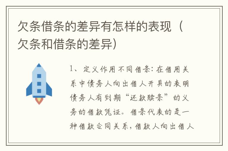 欠条借条的差异有怎样的表现（欠条和借条的差异）