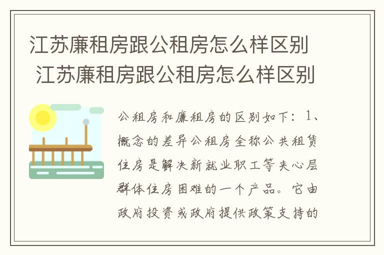 江苏廉租房跟公租房怎么样区别 江苏廉租房跟公租房怎么样区别呢