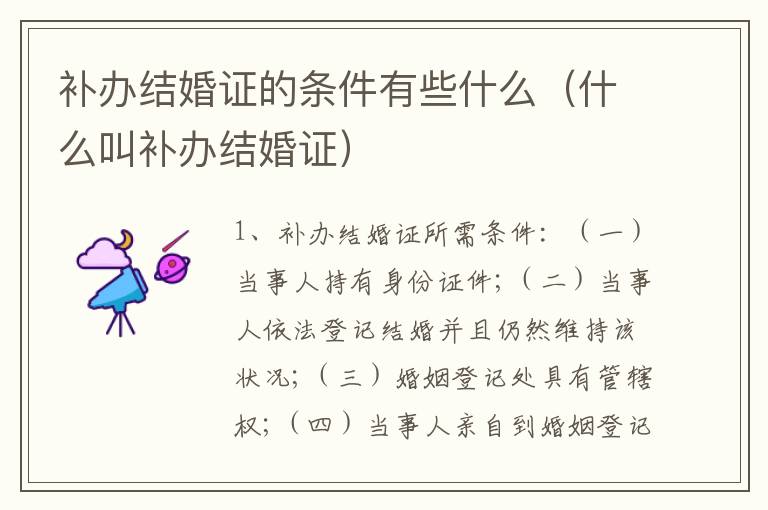 补办结婚证的条件有些什么（什么叫补办结婚证）