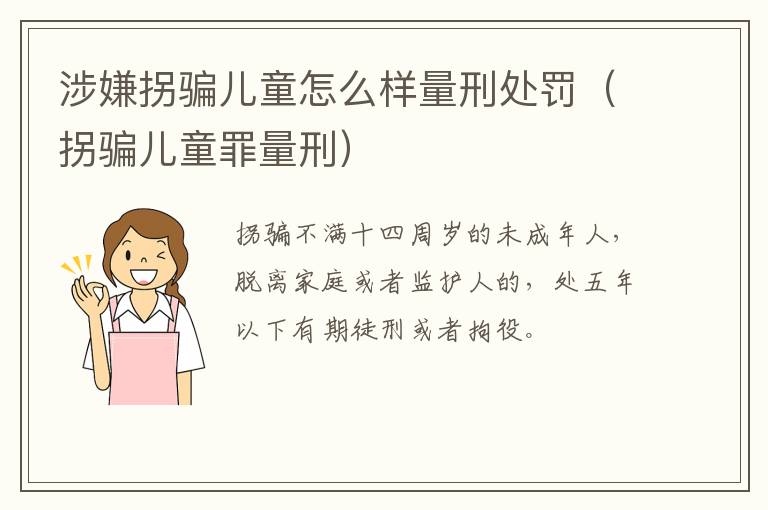 涉嫌拐骗儿童怎么样量刑处罚（拐骗儿童罪量刑）