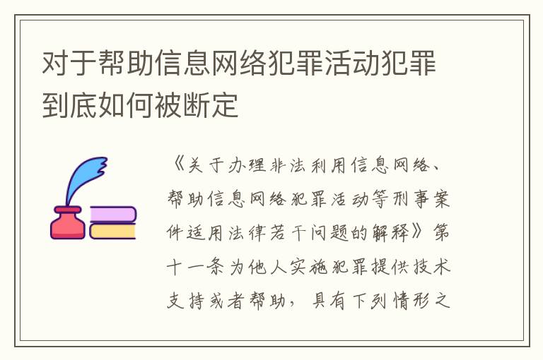 对于帮助信息网络犯罪活动犯罪到底如何被断定