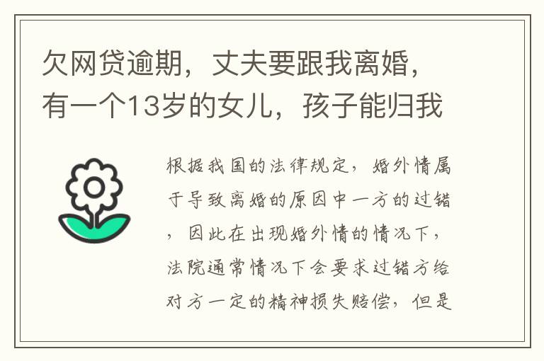 欠网贷逾期，丈夫要跟我离婚，有一个13岁的女儿，孩子能归我吗