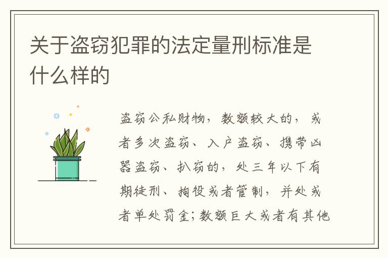 关于盗窃犯罪的法定量刑标准是什么样的