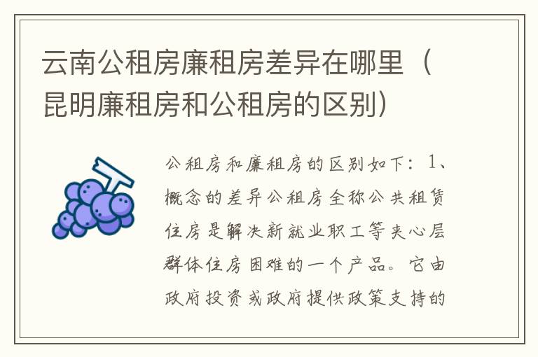 云南公租房廉租房差异在哪里（昆明廉租房和公租房的区别）
