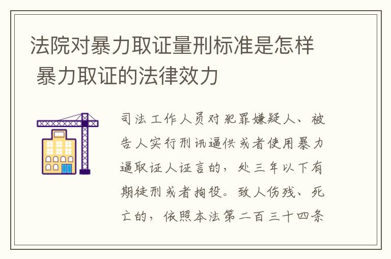 法院对暴力取证量刑标准是怎样 暴力取证的法律效力