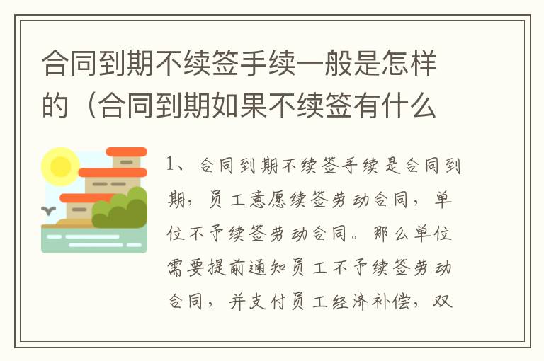 合同到期不续签手续一般是怎样的（合同到期如果不续签有什么惩罚）