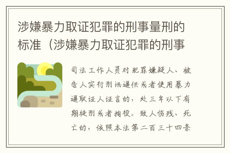 涉嫌暴力取证犯罪的刑事量刑的标准（涉嫌暴力取证犯罪的刑事量刑的标准是多少）