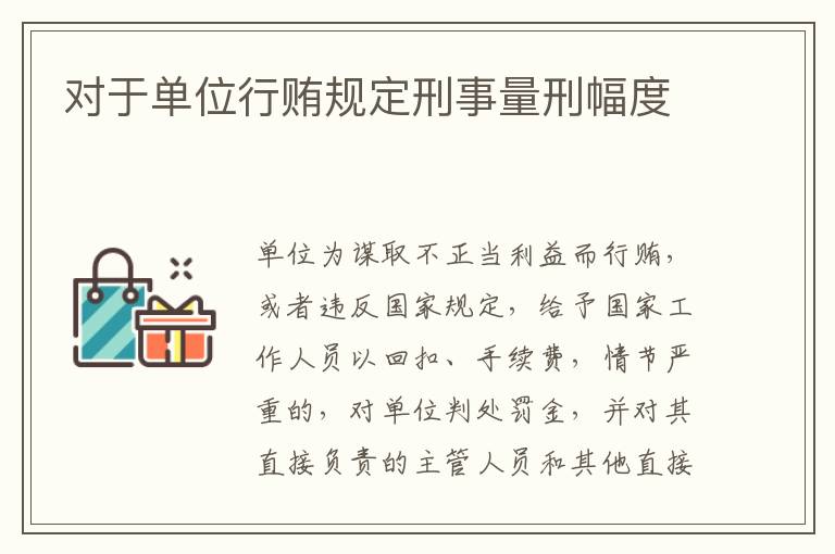 对于单位行贿规定刑事量刑幅度