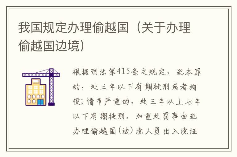 我国规定办理偷越国（关于办理偷越国边境）