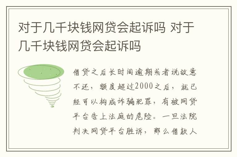 对于几千块钱网贷会起诉吗 对于几千块钱网贷会起诉吗
