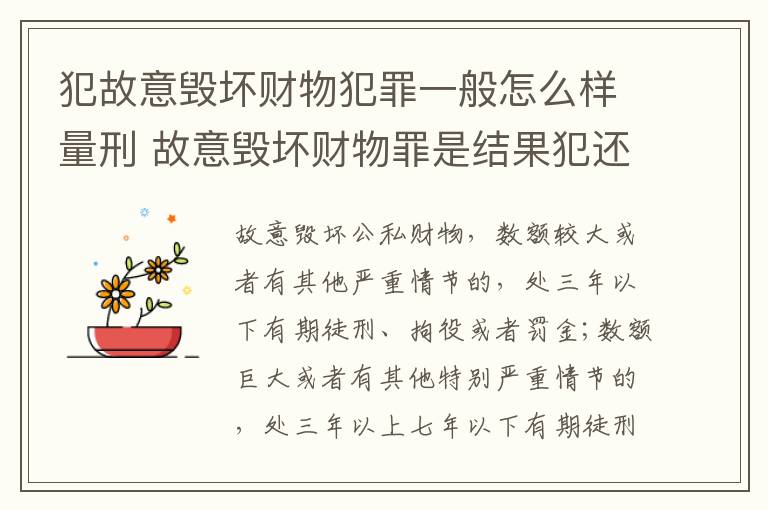 犯故意毁坏财物犯罪一般怎么样量刑 故意毁坏财物罪是结果犯还是行为犯