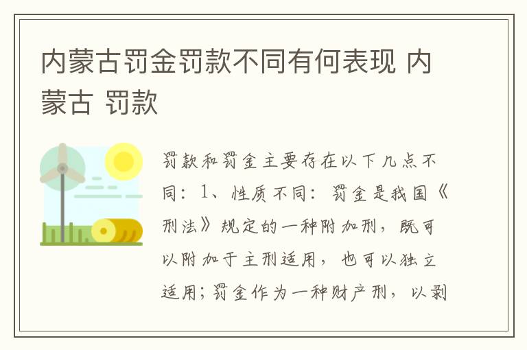 内蒙古罚金罚款不同有何表现 内蒙古 罚款