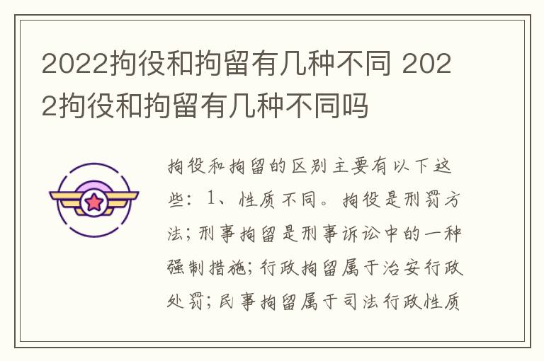 2022拘役和拘留有几种不同 2022拘役和拘留有几种不同吗