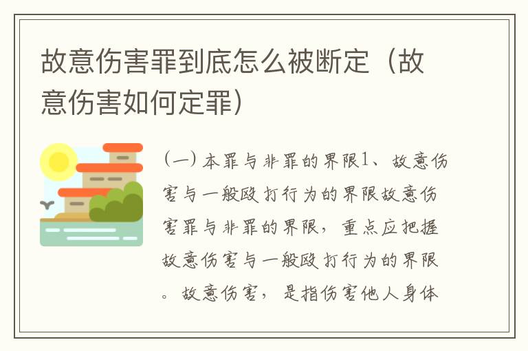 故意伤害罪到底怎么被断定（故意伤害如何定罪）