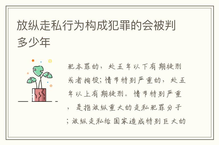 放纵走私行为构成犯罪的会被判多少年