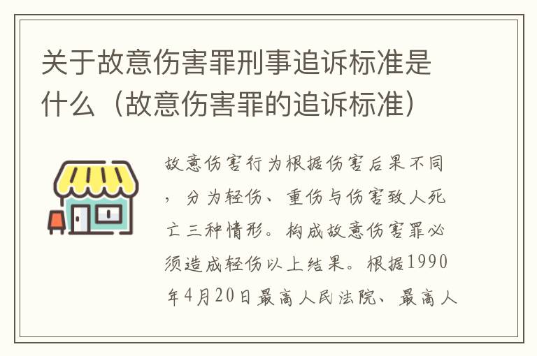 关于故意伤害罪刑事追诉标准是什么（故意伤害罪的追诉标准）