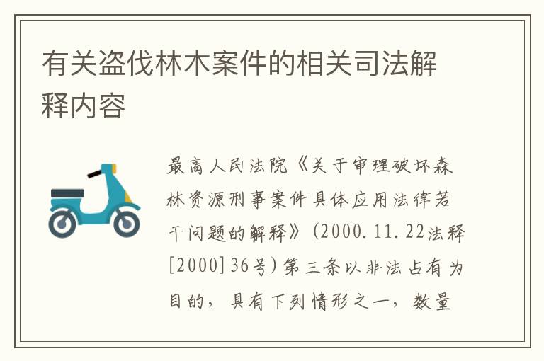 有关盗伐林木案件的相关司法解释内容