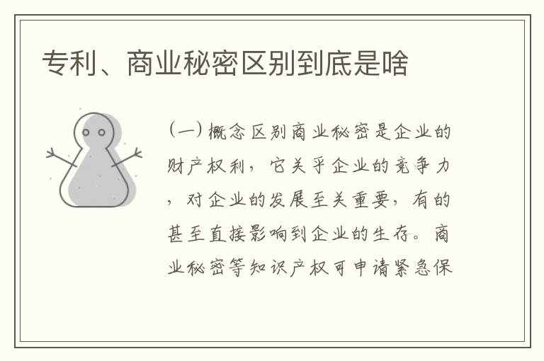 专利、商业秘密区别到底是啥