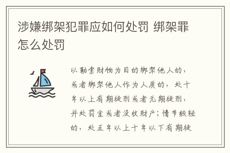 涉嫌绑架犯罪应如何处罚 绑架罪怎么处罚