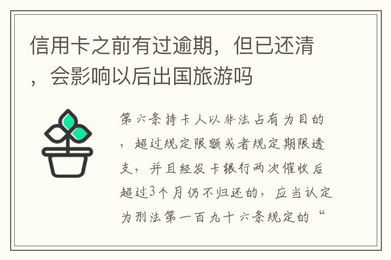 信用卡之前有过逾期，但已还清，会影响以后出国旅游吗