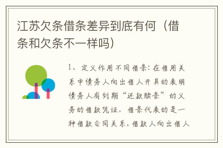 江苏欠条借条差异到底有何（借条和欠条不一样吗）