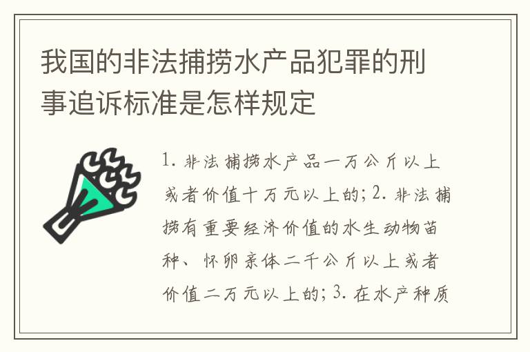 我国的非法捕捞水产品犯罪的刑事追诉标准是怎样规定