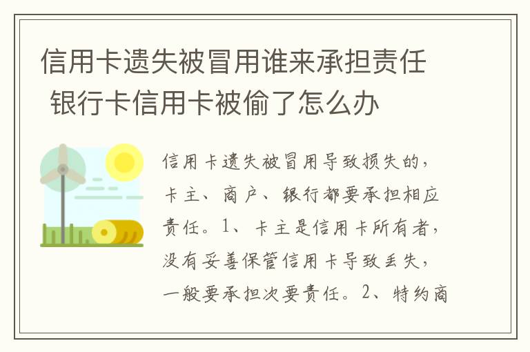 信用卡遗失被冒用谁来承担责任 银行卡信用卡被偷了怎么办