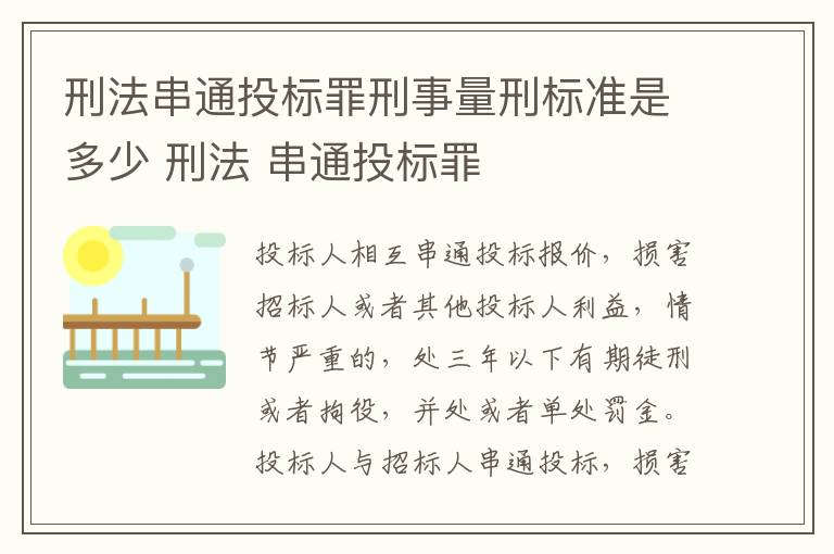 刑法串通投标罪刑事量刑标准是多少 刑法 串通投标罪