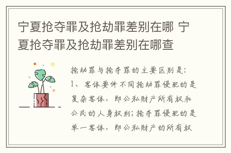 宁夏抢夺罪及抢劫罪差别在哪 宁夏抢夺罪及抢劫罪差别在哪查