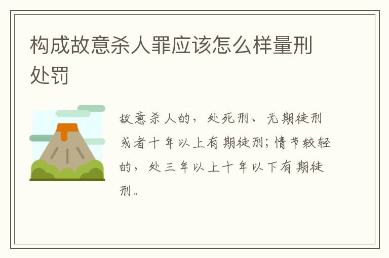 构成故意杀人罪应该怎么样量刑处罚