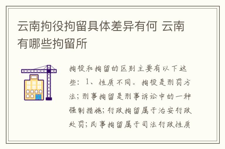 云南拘役拘留具体差异有何 云南有哪些拘留所