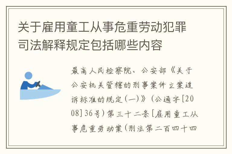 关于雇用童工从事危重劳动犯罪司法解释规定包括哪些内容