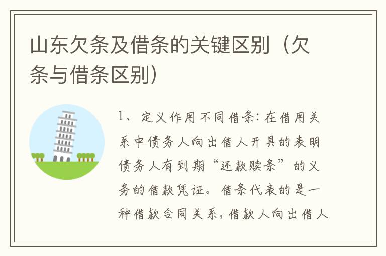 山东欠条及借条的关键区别（欠条与借条区别）