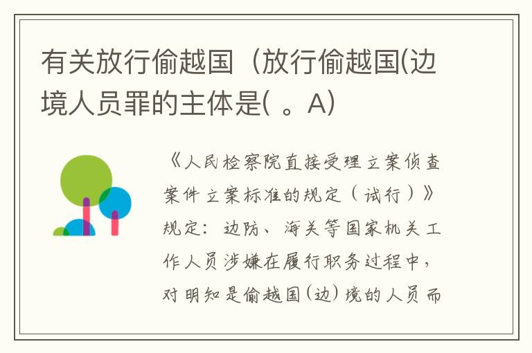 有关放行偷越国（放行偷越国(边境人员罪的主体是( 。A）