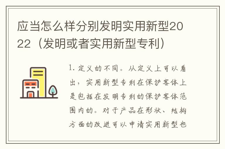应当怎么样分别发明实用新型2022（发明或者实用新型专利）