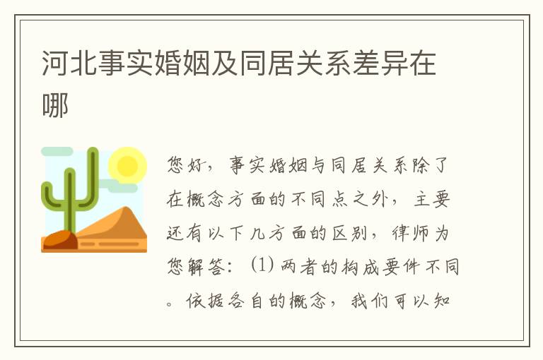河北事实婚姻及同居关系差异在哪