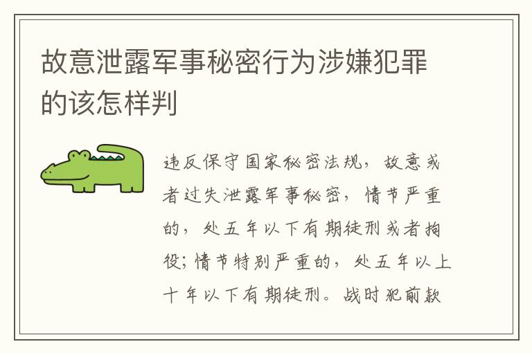故意泄露军事秘密行为涉嫌犯罪的该怎样判