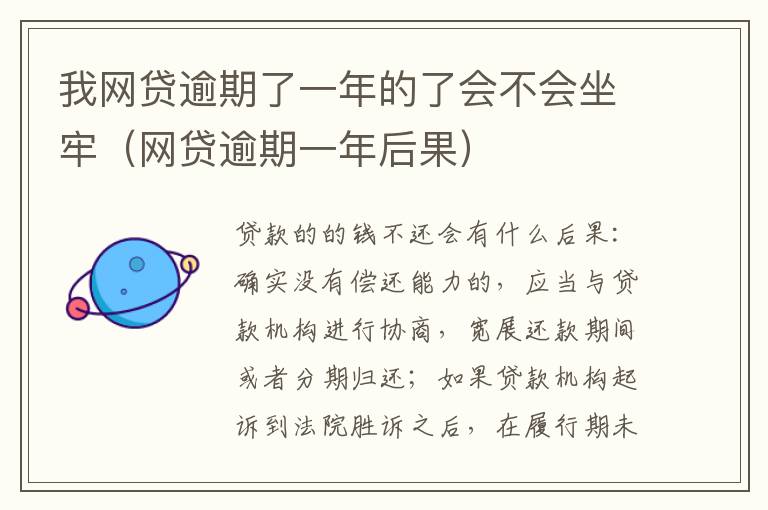 我网贷逾期了一年的了会不会坐牢（网贷逾期一年后果）