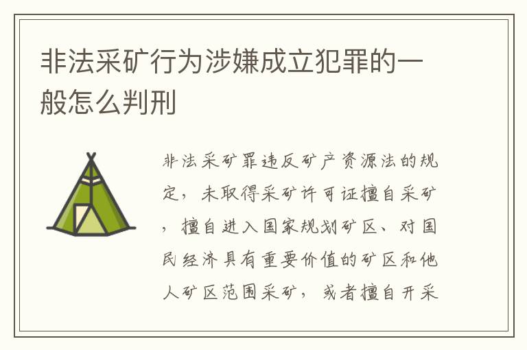非法采矿行为涉嫌成立犯罪的一般怎么判刑